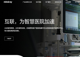 深圳迈瑞生物医疗电子股份有限公司