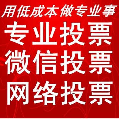 目前微信刷投票一票多少钱的呢？